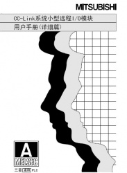 三菱cc-link用戶(hù)手冊(cè)--cc-link系統(tǒng)遠(yuǎn)程I/O模塊使用手冊(cè) 三菱cc-link用戶(hù)手冊(cè)--cc-link系統(tǒng)遠(yuǎn)程I/O模塊使用手冊(cè)