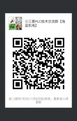 三菱PLC技術(shù)交流微信2群已開通 1群已滿！欲進(jìn)從速！名額有限！