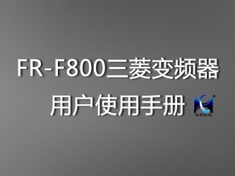 FR-F800三菱變頻器用戶(hù)使用手冊(cè) FR-F800三菱變頻器用戶(hù)使用手冊(cè)